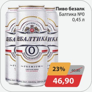 Пиво безалк. Балтика №0 0,45 л