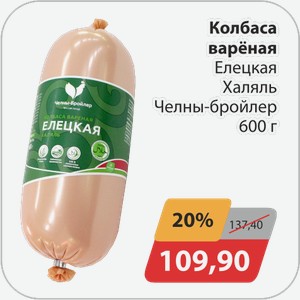 Колбаса вареная Елецкая Халяль Челны-бройлер 600 г