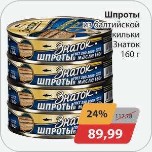 Шпроты из балтийской кильки Знаток 160 г