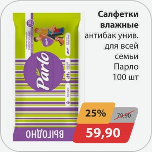 Салфетки влажные антибак.унив. для всей семьи Парло 100 шт