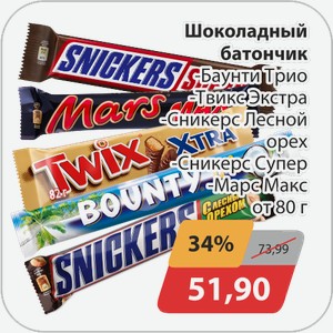 Шоколадный батончик -Баунти Трио, -Твикс Экстра, -Сникерс Лесной орех, -Сникерс Супер, -Марс Макс от 80 г