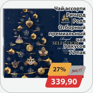 Чай ассорти Ричард Роял Отборный премиальный чай 9 вкусов 72 пак