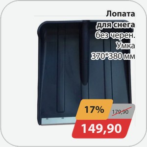Лопата для снега без черен. Умка 370*380 мм