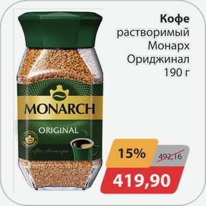Кофе растворимый Монарх Ориджинал 190 г