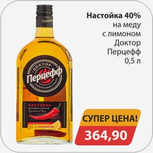 Настойка 40% на меду с лимоном Доктор Перцефф 0,5 л