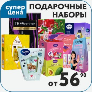 Подарочные наборы уходовые женские/мужские/детские от 56,90