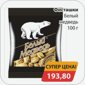 Фисташки Белый медведь 100 г
