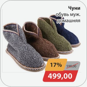 Чуни обувь муж. домашняя