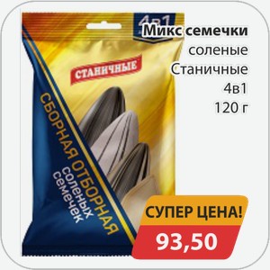 Микс семечки соленые Станичные 4в 1 120 г