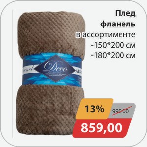 Плед фланель в ассортименте -150*200 см, -180*200 см