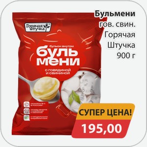 Бульмени гов.свин. Горячая Штучка 900 г