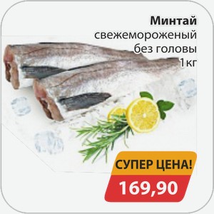 Минтай свежемороженый без головы 1 кг