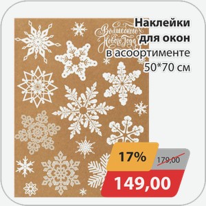 Наклейки для окон в ассортименте 50*70 см