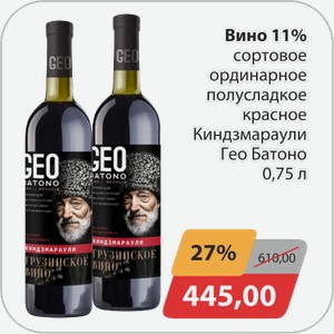 Вино 11% сортовое ординарное полусладкое красное Киндзмараули Гео Батоно 0,75 л