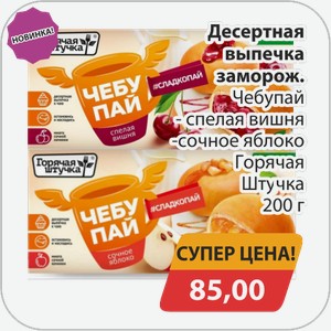 Десертная выпечка заморож. Чебупай -спелая вишня, -сочное яблоко Горячая Штучка 200 г