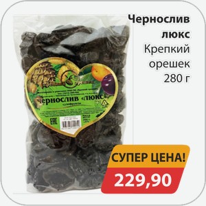 Чернослив люкс Крепкий орешек 280 г
