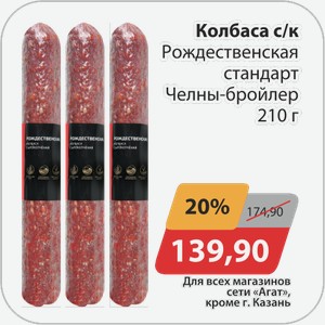 Колбаса с/к Рождественская стандарт Челны-бройлер 210 г