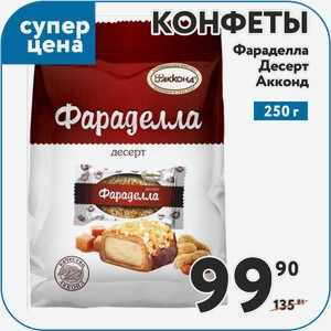 Конфеты Фараделла Десерт Акконд 250 г