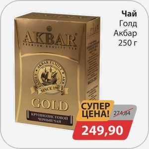 Чай Голд Акбар 250 г