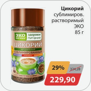 Цикорий сублимиров.растворимый ЭКО 85 г