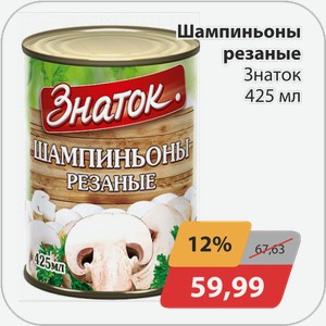 Шампиньоны резаные Знаток 425 мл