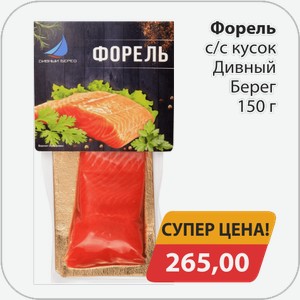 Форель с/с ф/кусок Дивный берег 150 г