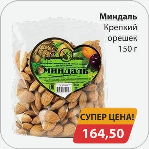 Миндаль Крепкий орешек 150 г