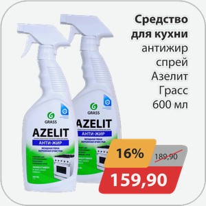 Средсво для кухни Антижир спрей Азелит Грасс 600 мл