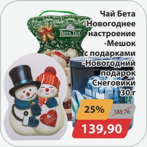 Чай Бета -Новогоднее настроение, -Мешок с подарками, -Новогодний подарок Снеговики 30 г