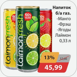Напиток б/а газ -Манго, -Фрэш, -Ягоды Лаймон 0,33 л