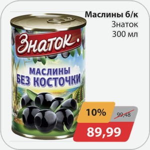Маслины б/к Знаток 580 мл