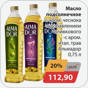 Масло подсолнечное -с аром.чеснока, -с добавлением оливкового, -с аром.итал.трав Альмадор 0,75 л