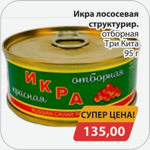 Икра лососевая структурированная отборная Три Кита 95 г