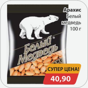 Арахис Белый медведь 100 г