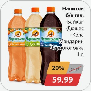 Напиток б/а газ -Байкал, -Дюшес, -Кола, -Мандарин Черноголовка 1 л