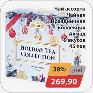 Чай ассорти Чайная Праздничная коллекция Ахмад 9 вкусов 45 пак