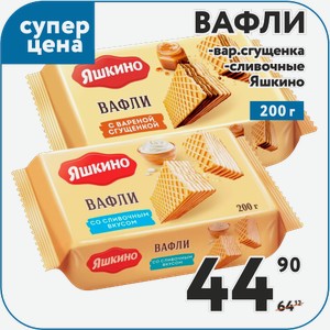 Вафли Яшкино С вар.сгущенкой; Сливочные КДВ 200 г