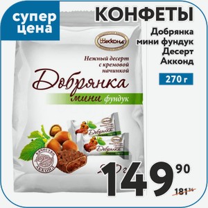 Конфеты Добрянка мини фундук Десерт Акконд 270 г