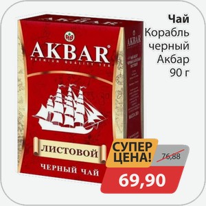 Чай Корабль черный Акбар 90 г