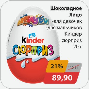 Шоколадное яйцо -для девочек, -для мальчиков Киндер сюрприз 20 г