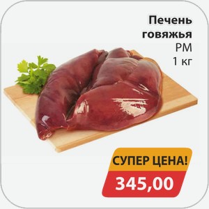 Печень говяжья РМ 1 кг