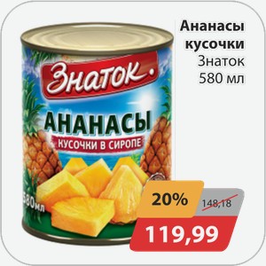 Ананасы кусочки Знаток 580 мл