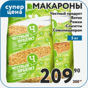 Макароны Союзпищепром Честный продукт Виток; Спагетти; Рожки 5 кг