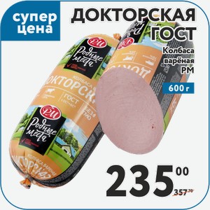 Колбаса варёная Докторская ГОСТ РМ 600 г