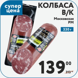 Колбаса в/к Московская РМ 330 г