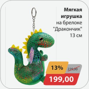 Мягкая игрушка на брелоке  Дракончик  13 см