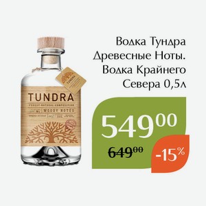 Водка Тундра Древесные Ноты.Водка Крайнего Севера 0,5л