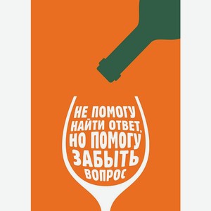 Аксессуары Открытка  Не помогу найти ответ, но помогу забыть вопрос ,