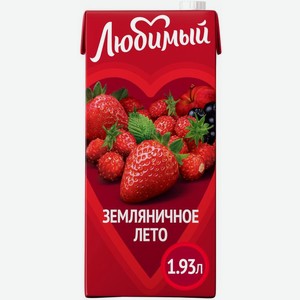Напиток сокосодержащий Любимый Земляничное лето 1.93л