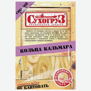 Кольца Кальмара сушеные Сухогруз